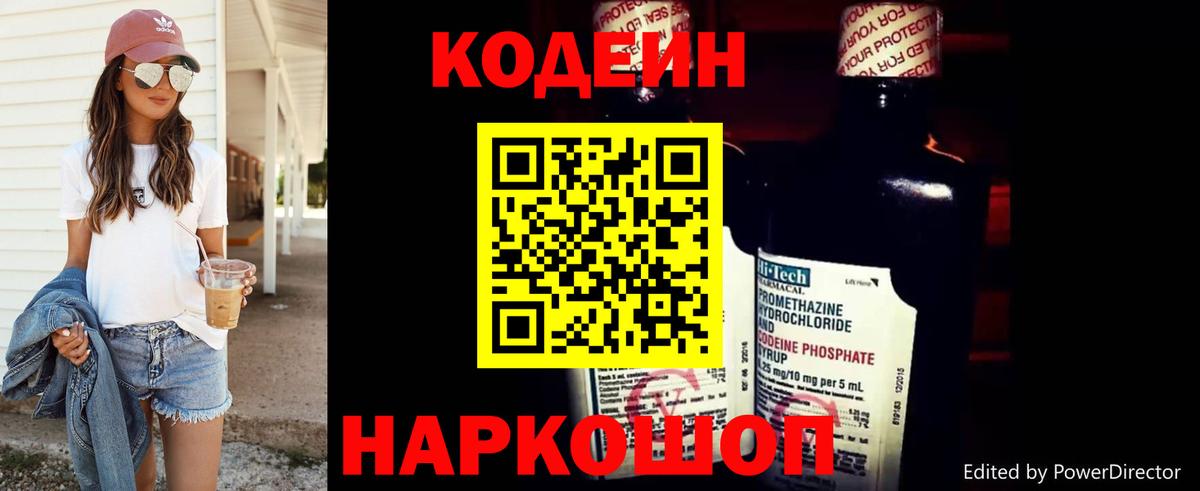 Кодеиновый сироп Lean Purple Drank  Вход с VPN  Шебекино  Codein Purple Drank 